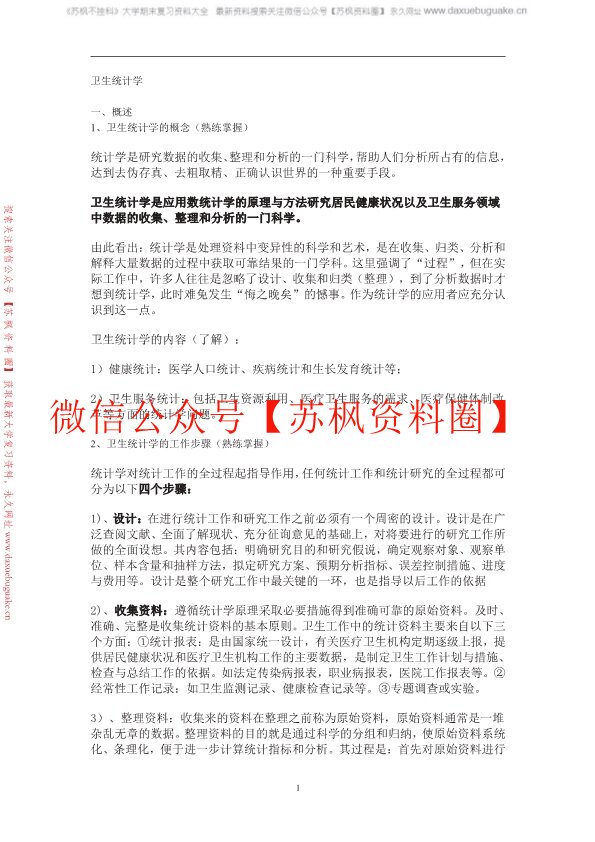 卫生统计学